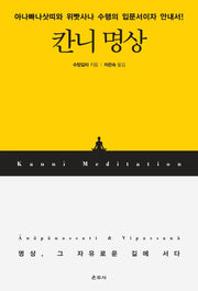 칸니 명상
