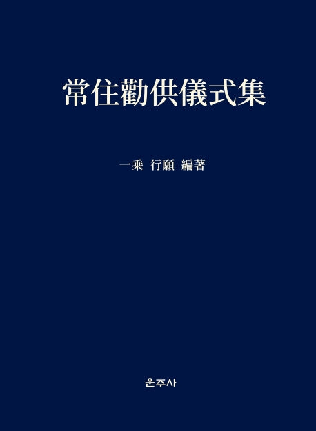 상주권공의식집(양장본 HardCover)