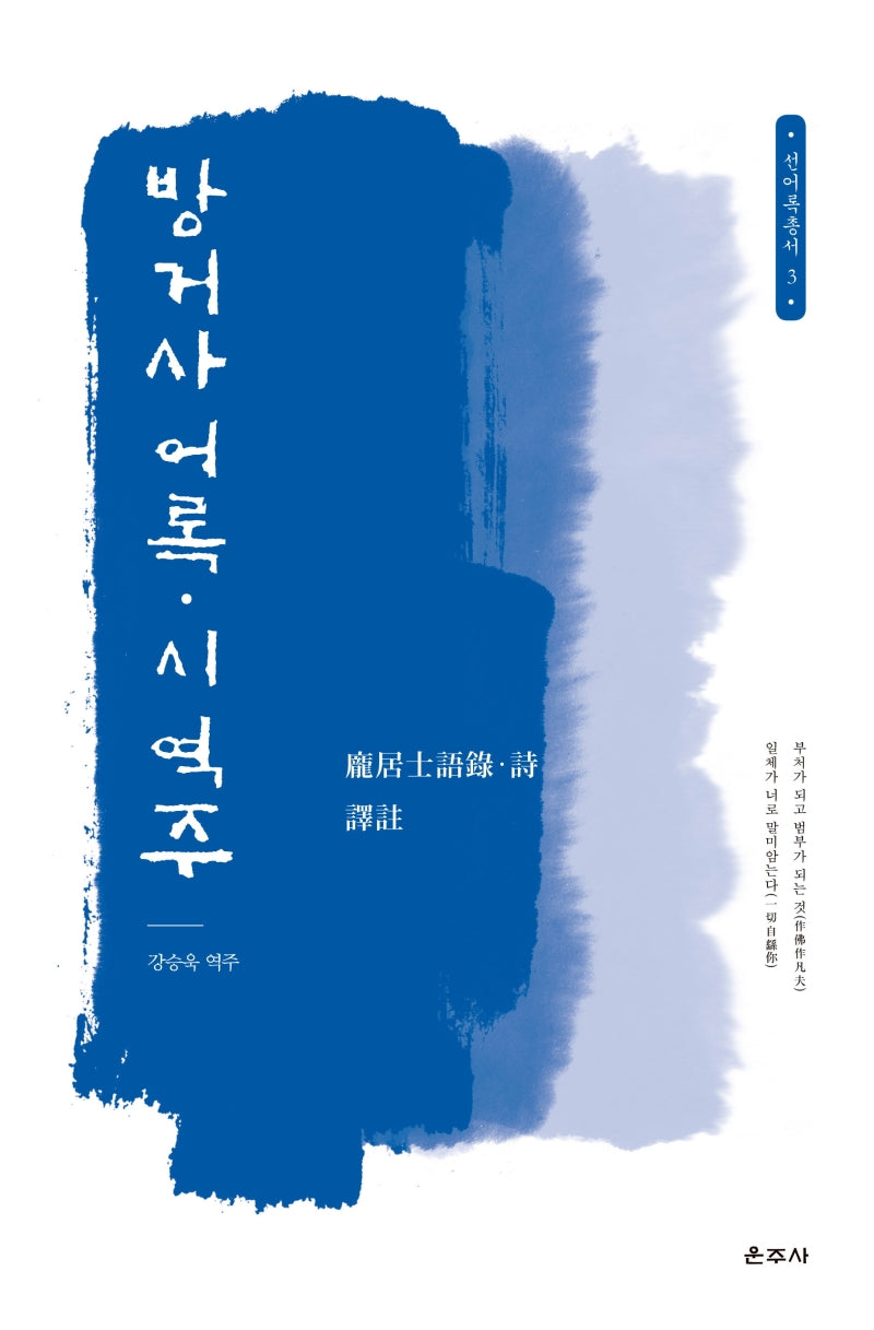 방거사 어록·시 역주(선어록 총서 3)(양장본 Hardcover)