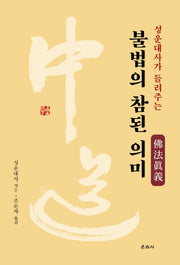 불법의 참된 의미(성운대사가 들려주는)