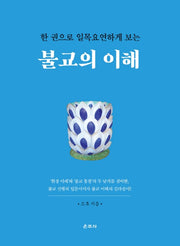 불교의 이해(한 권으로 일목요연하게 보는)