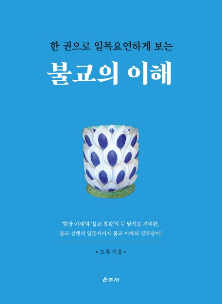 불교의 이해(한 권으로 일목요연하게 보는)
