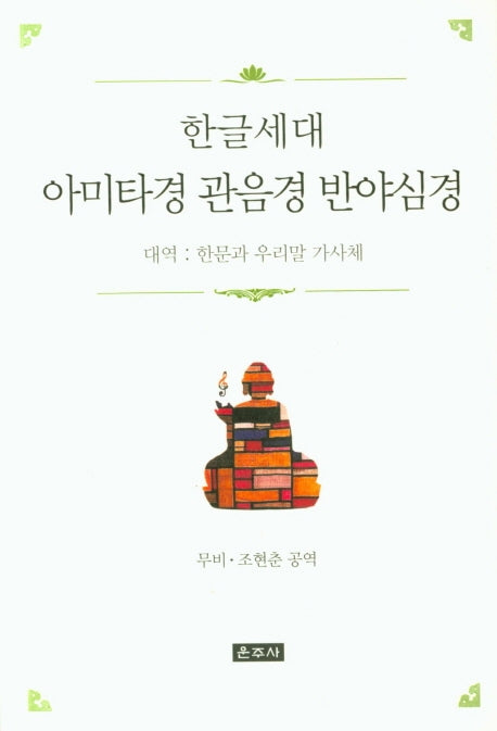 한글세대 아미타경 관음경 반야심경