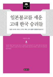 일본불교를 세운 고대 한국 승려들(프라즈냐총서 48)(양장본 Hardcover)