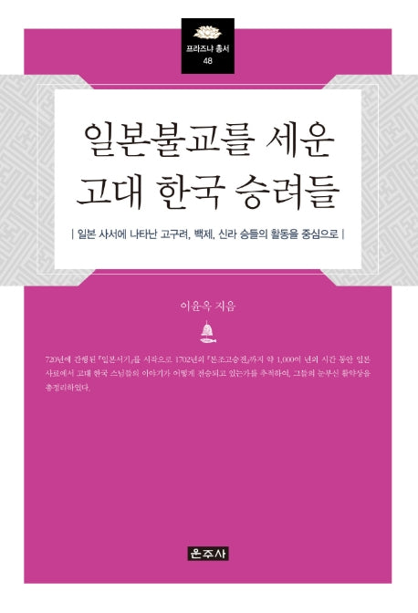일본불교를 세운 고대 한국 승려들(프라즈냐총서 48)(양장본 Hardcover)