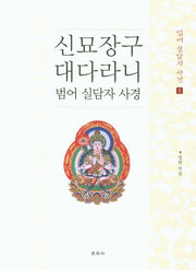 신묘장구대다라니: 범어 실담자 사경 1