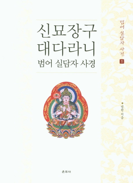 신묘장구대다라니: 범어 실담자 사경 1