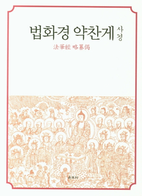 법화경 약찬게 사경