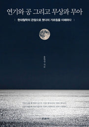 연기와 공 그리고 무상과 무아