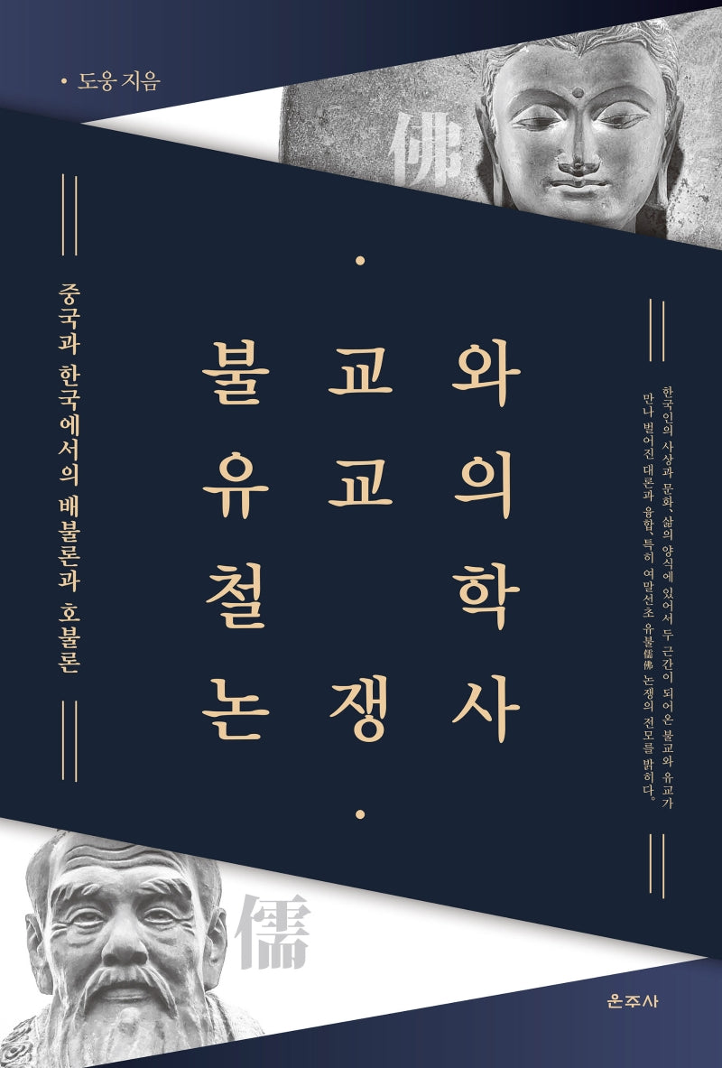 불교와 유교의 철학 논쟁사(양장본 Hardcover)