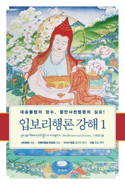 입보리행론 강해 1(양장본 Hardcover)