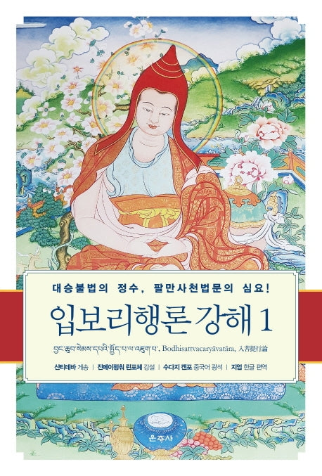 입보리행론 강해 1(양장본 Hardcover)