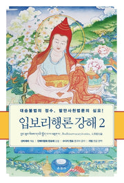입보리행론 강해 2(양장본 Hardcover)