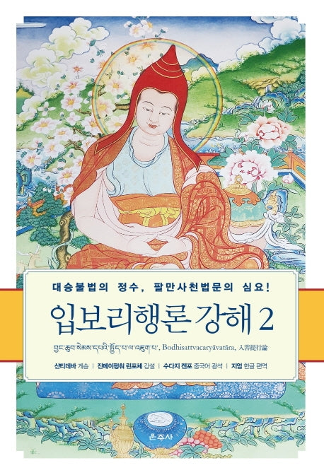 입보리행론 강해 2(양장본 Hardcover)