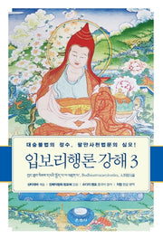 입보리행론 강해 3(양장본 Hardcover)