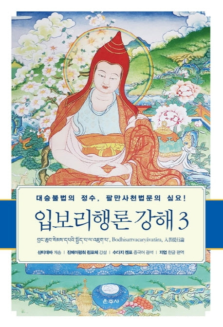 입보리행론 강해 3(양장본 Hardcover)