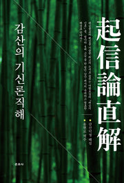 감산의 기신론직해(양장본 Hardcover)