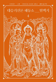 대승기신론 해동소 혈맥기 4(양장본 HardCover)