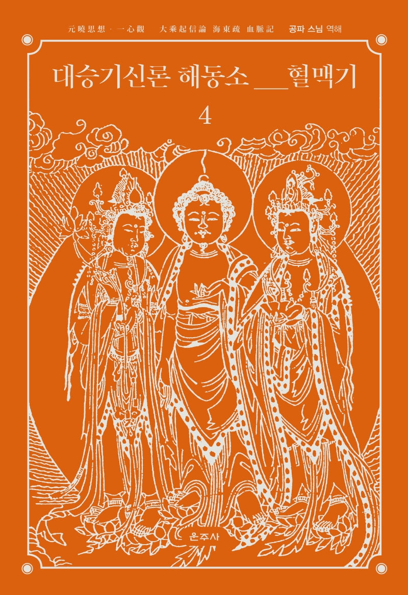 대승기신론 해동소 혈맥기 4(양장본 HardCover)
