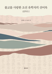 불교를 사랑한 조선 유학자의 선어록