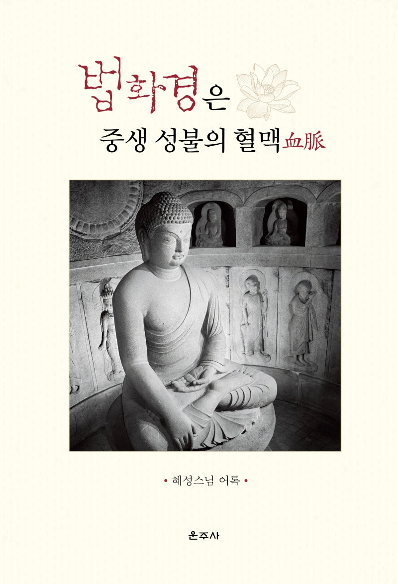 법화경은 중생 성불의 혈맥(양장본 Hardcover)