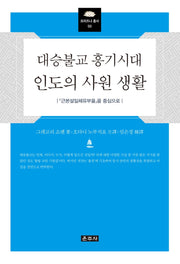 대승불교 흥기시대 인도의 사원 생활(프라즈냐 총서 50)(양장본 Hardcover)
