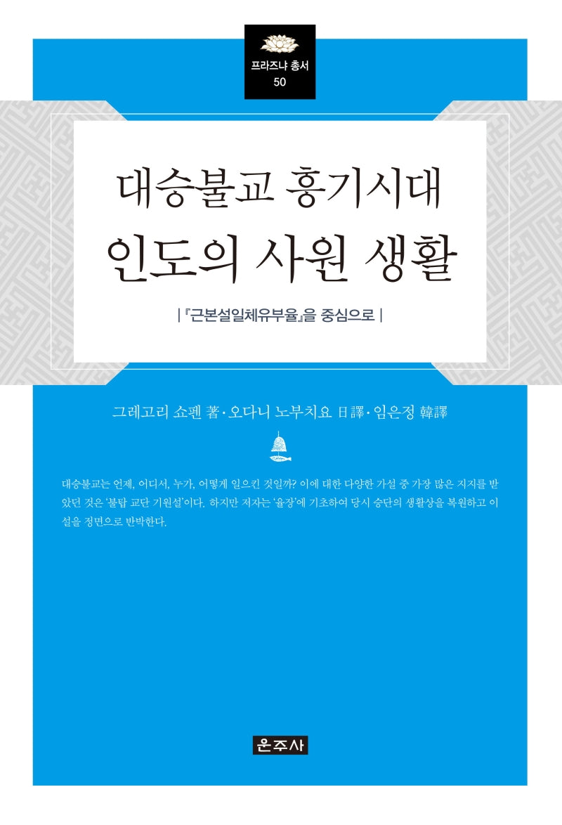 대승불교 흥기시대 인도의 사원 생활(프라즈냐 총서 50)(양장본 Hardcover)