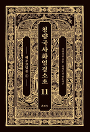 청량국사화엄경소초 11: 세주묘엄품(1)(양장본 Hardcover)