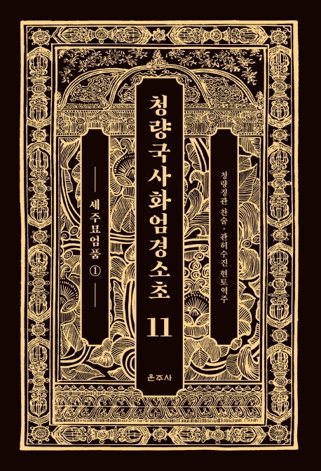 청량국사화엄경소초 11: 세주묘엄품(1)(양장본 Hardcover)