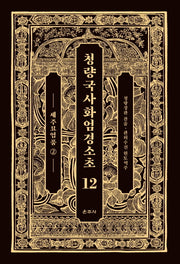 청량국사화엄경소초 12: 세주묘엄품(2)(양장본 Hardcover)