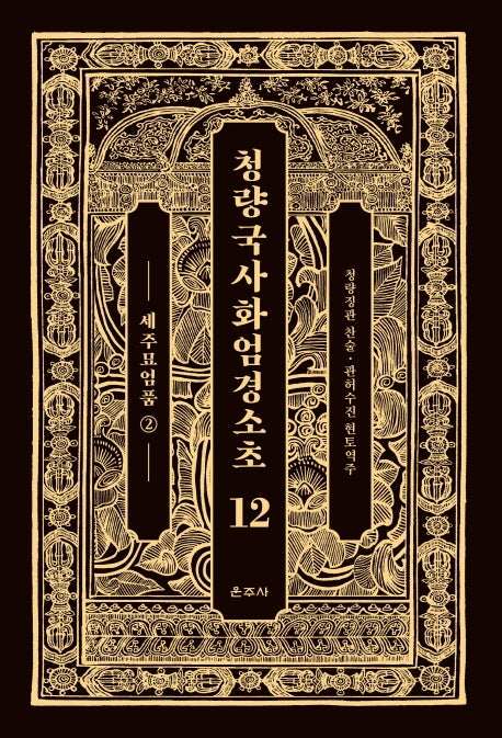 청량국사화엄경소초 12: 세주묘엄품(2)(양장본 Hardcover)
