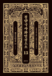 청량국사화엄경소초 13: 세주묘엄품(3)(양장본 Hardcover)
