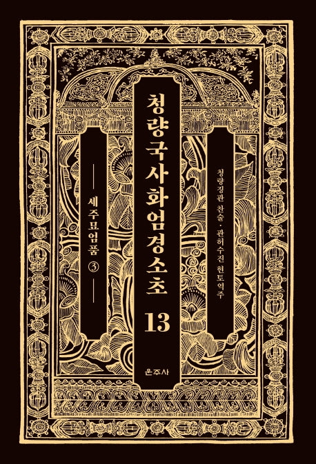 청량국사화엄경소초 13: 세주묘엄품(3)(양장본 Hardcover)