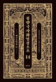 청량국사화엄경소초 14: 세주묘엄품(4)(양장본 Hardcover)