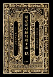 청량국사화엄경소초 15: 세주묘엄품(5)(양장본 Hardcover)