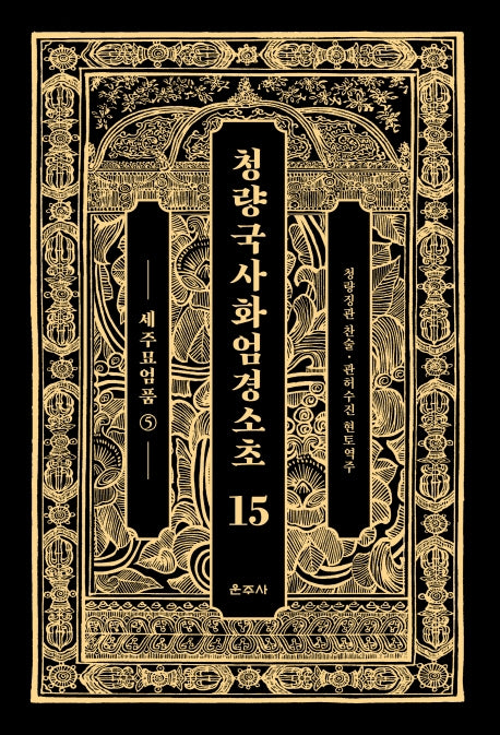청량국사화엄경소초 15: 세주묘엄품(5)(양장본 Hardcover)