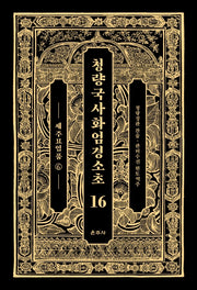 청량국사화엄경소초 16: 세주묘엄품(6)(양장본 Hardcover)