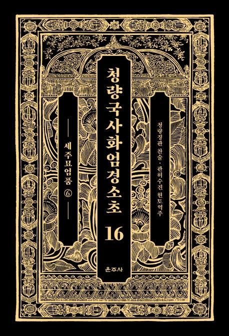 청량국사화엄경소초 16: 세주묘엄품(6)(양장본 Hardcover)