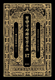 청량국사화엄경소초 17: 세주묘엄품(7)(양장본 Hardcover)