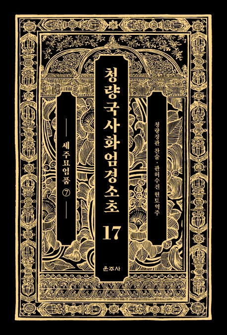 청량국사화엄경소초 17: 세주묘엄품(7)(양장본 Hardcover)