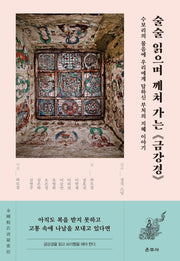 술술 읽으며 깨쳐 가는 금강경