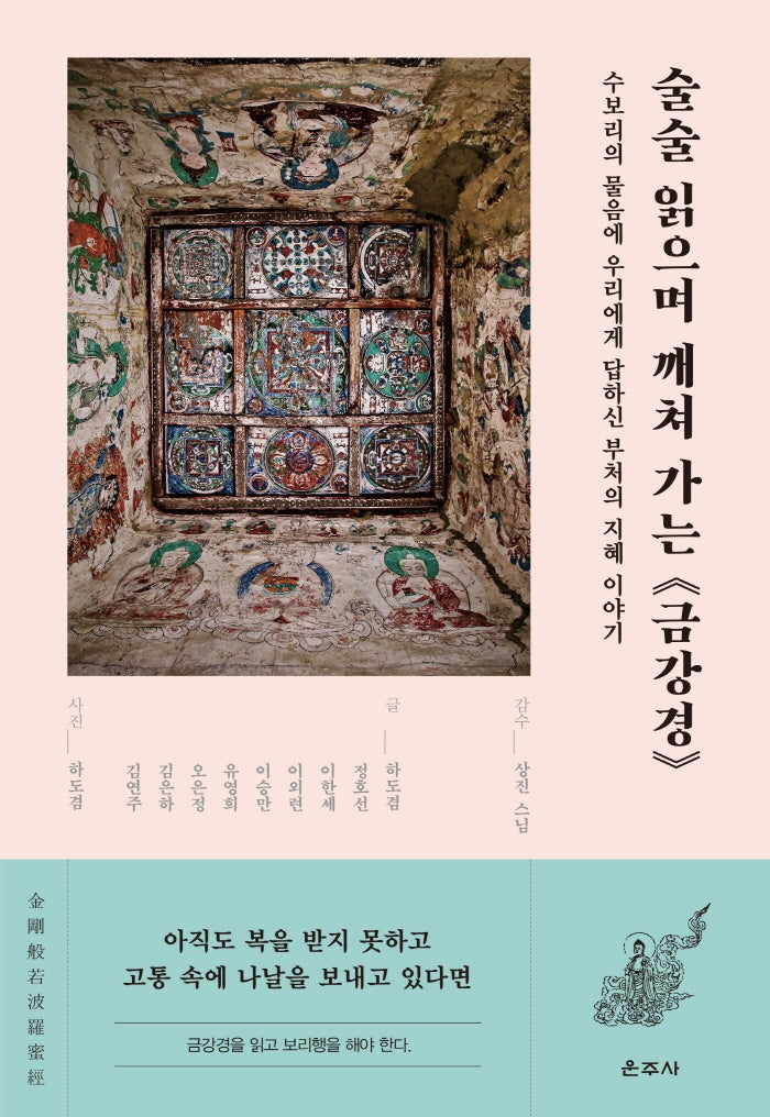 술술 읽으며 깨쳐 가는 금강경