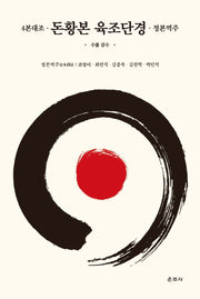 돈황본 육조단경(양장본 Hardcover)