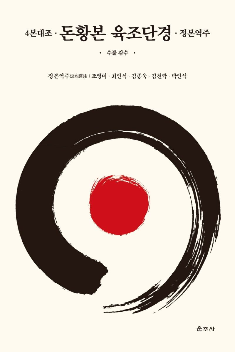 돈황본 육조단경(양장본 Hardcover)