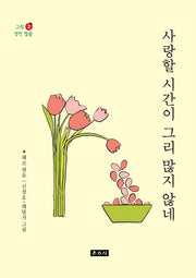 사랑할 시간이 그리 많지 않네(그림 경전 말씀 2)