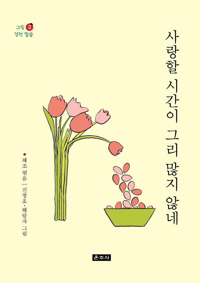 사랑할 시간이 그리 많지 않네(그림 경전 말씀 2)