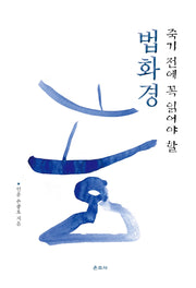 죽기 전에 꼭 읽어야 할 법화경(양장본 Hardcover)
