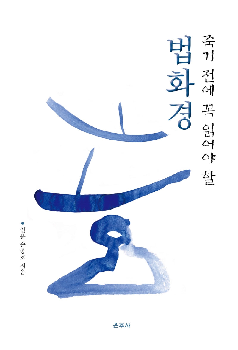 죽기 전에 꼭 읽어야 할 법화경(양장본 Hardcover)