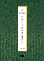 반야심경 제대로 공부하기