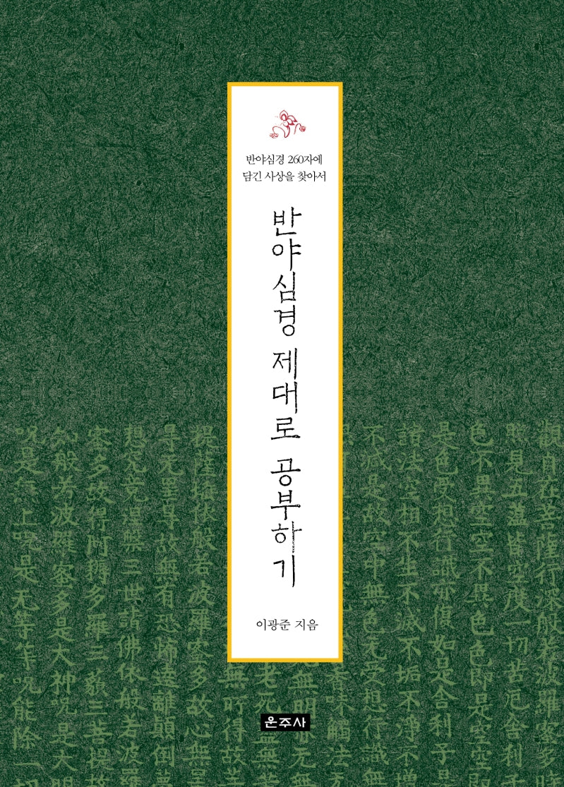 반야심경 제대로 공부하기